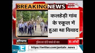 Gharaunda: कल्हेड़ी गांव के स्कूल विवाद के बाद पुलिस सुरक्षा में स्कूल पहुंचे छात्र | Janta Tv |