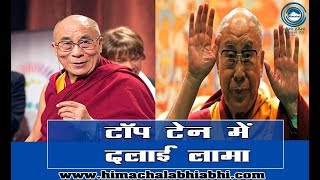 टॉप  टेन में Dalai Lama