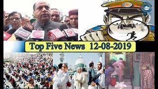 Top Five News Bulletin 12-08-2019