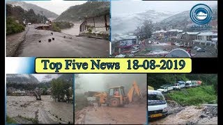 Top Five News Bulletin 18-08-2019