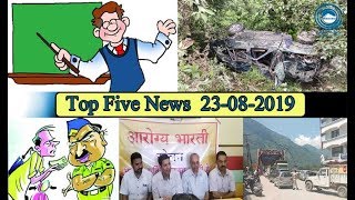 Top Five News Bulletin 23-08-2019