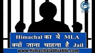 Himachal का ये MLA क्यों जाना चाहता है Jail