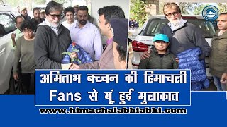 अमिताभ बच्चन की हिमाचली Fans से यूं हुई मुलाकात