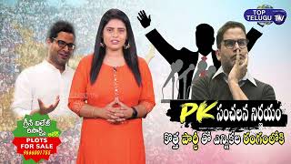 Prashant Kishor Forms Political Party | PK New Political Strategy | BJP, JDU | Bihar | Top Telugu TV