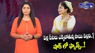 Sai Pallavi Clarity On Her Marriage | Sai Pallavi Marriage News Updates | Tollywood | Top Telugu TV