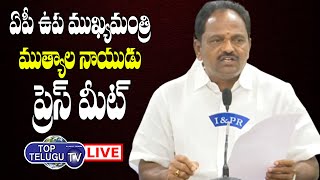 LIVE: Andhra Pradesh Dy.CM B.Mutyala Naidu Press Meet |Mutyala Naidu Speech |CM Jagan |Top Telugu TV