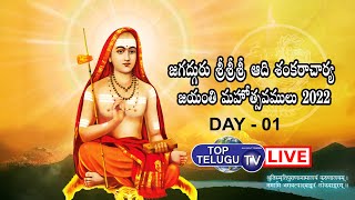 LIVE: Jagadguru Adi Shankaracharya Jayanti Mahotsav 2022 | Day 1 Evening Program | Top Telugu TV