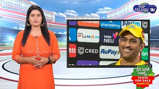 MS Dhoni Interesting Comments On Bowler | Mr Cool Latest Updates | TATA IPL 2022 |CSK |Top Telugu TV