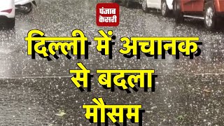 दिल्ली में बारिश से अचानक से बदला मौसम, कई जगह गिरे ओले