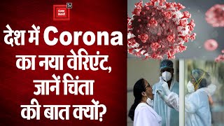 भारत में कोरोनावायरस के XE Variant के पहले मामले की पुष्टि, जानिए चिंता की बात क्यों?