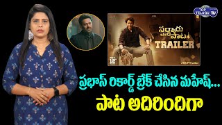 Mahesh Babu Sarkaru Vaari Paata Brakes Prabhas Records | Radhe Shyam | Keerthy Suresh |Top Telugu TV