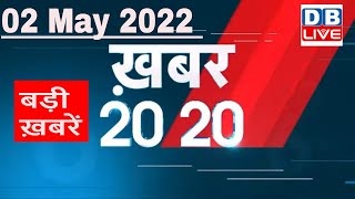 02 May 2022 | अब तक की बड़ी ख़बरें | Top 20 News | Breaking news | Latest news in hindi #DBLIVE