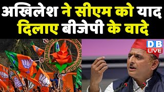 Akhilesh Yadav ने CM को याद दिलाए BJP के वादे | Twitter कर साधा Yogi Sarkar पर निशाना | #DBLIVE