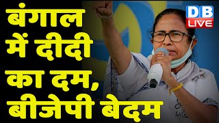 West Bengal में दीदी का दम, BJP बेदम | जीत का जश्न मना रही TMC | Mamata Banerjee | #DBLIVE