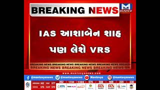 ગુજરાત સરકારના ત્રણ અધિકારીઓ VRS લેશે| MantavyaNews