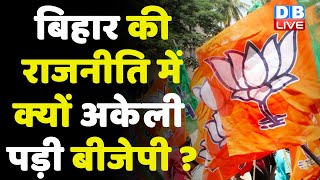 बिहार की राजनीति में क्यों अकेली पड़ी बीजेपी ?