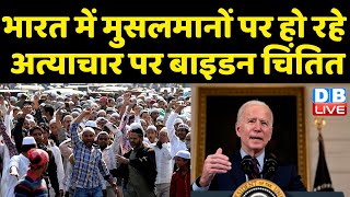 India में मुसलमानों पर हो रहे अत्याचार पर Joe Biden चिंतित | बिना नाम लिए साधा ModiSarkar पर निशाना