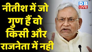 नीतीश में जो गुण हैं वो किसी और राजनेता में नही | Nitish kumar | Bihar news | breaking news |#dblive