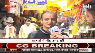 Chhattisgarh News || Eid ul-Fitr 2022, बाजारों में रौनक, लोगों में उत्साह