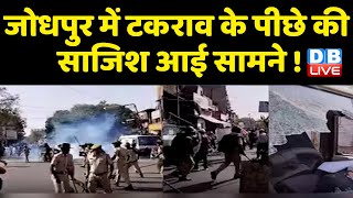 Jodhpur में टकराव के पीछे की साजिश आई सामने ! करौली के बाद Jodhpur , संयोग या प्रयोग | #DBLIVE