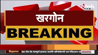 Madhya Pradesh News || Khargone में आज पूर्ण कर्फ्यू, धार्मिक स्थलों पर रहेगा प्रबंधित