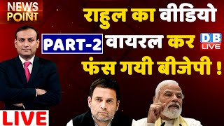 Rahul Gandhi का video viral कर फंस गयी BJP ! Nepal Party | Pub Video | db live rajiv ji | news point