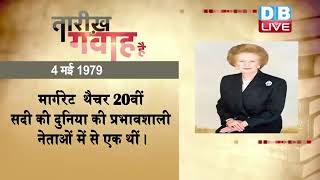 4 May 2022 | आज का इतिहास | Today History | Tareekh Gawah Hai | Current Affairs In Hindi | #DBLIVE