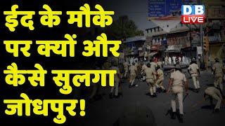 Eid के मौके पर क्यों और कैसे सुलगा Jodhpur ! Jodhpur मामले में 100 लोग गिरफ्तार...13 FIR दर्ज |