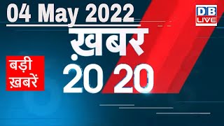 04 May 2022 | अब तक की बड़ी ख़बरें | Top 20 News | Breaking news | Latest news in hindi #DBLIVE