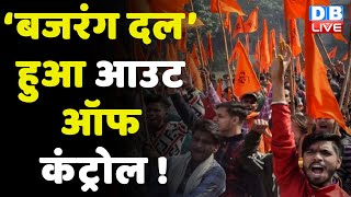 ‘Bajrang Dal’ हुआ Out of control ! Bajrang Dal के बचाव में BJP Sarkar | Supreme Court | #DBLIVE
