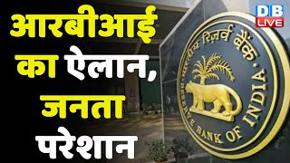 RBI का ऐलान, जनता परेशान | रेपो दर में RBI ने किया इजाफा | Reserve Bank of India  | #DBLIVE