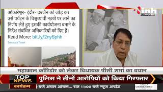 Mahakal Corridor || Congress Leader P. C. Sharma का बयान-झूठा श्रेय लेने की कोशिश कर रही राज्य सरकार