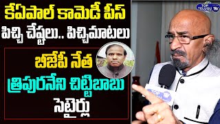 BJP Leader Tripuraneni Chitti Babu Satires On KA Paul | Top Telugu TV