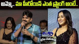 Sree Vishnu Funny Comments On Catherine Tresa BhalaThandhanana Pre Release Event  | Top Telugu TV