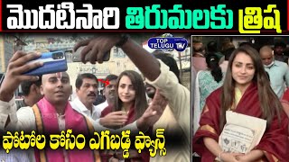Actress Trisha First Time Visit To Tirumala Temple | Trisha Latest Visuals | Top Telugu TV