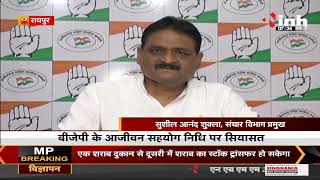 Chhattisgarh News || बीजेपी के आजीवन सहयोग निधि पर सियासत, Congress - BJP में बयानबाजी तेज