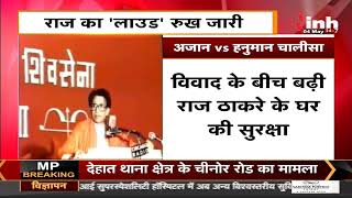Maharashtra News || Loudspeaker Controversy, MNS Chief Raj Thackeray का 'लाउड' रुख जारी