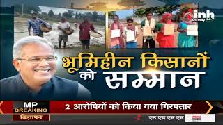 Chhattisgarh News || CM Bhupesh Baghel की अनोखी पहल, भूमिहीन किसानों को सम्मान