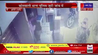 Jhansi News | एक युवक दिन दहाड़े दुकान में घुसकर गोलक से हजारों रुपये चोरी कर ले गया