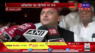 Lucknow News | अखिलेश का बीजेपी पर तंज, भाजपा ने पैदा किया यूपी में बिजली संकट | JAN TV