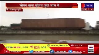 sonbhadra News | सोन पुल पर हादसा, चोपन थाना पुलिस जुटी जांच में | JAN TV