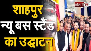 Kangra: शाहपुर न्यू बस स्टैंड का CM जयराम ठाकुर ने किया उद्घाटन