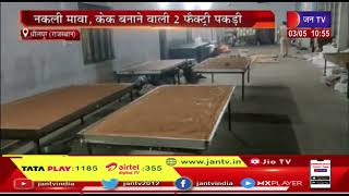 Dholpur (Rajasthan) News | रीको एरिया में पुलिस की कार्रवाई,नकली मावा, केक बनाने वाली दो फैक्टी पकड़ी