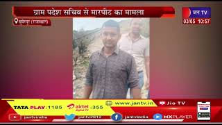 Sumerpur (Raj) News | ग्राम प्रदेश सचिव से मारपीट का मामला, पूर्व सरपंच को एक वर्ष का कारावास