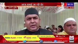 Agra (UP) News | आज मनाई जा रही ईद, भाईचारे के संदेश के साथ की गई दुआए | JAN TV