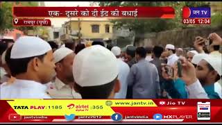 Rampur (UP) News | ईदगाह में नमाजियों ने अदा की नमाज, एक-दूसरे को दी ईद की बधाई | JAN TV