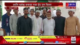 Mathura (UP) News | शांतिपूर्वक मनाया गया ईद उल फितर, शाही मस्जिद में अदा की गई नमाज | JAN TV