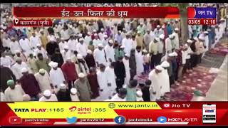 Kasganj (UP) News | ईद-उल-फितर की धूम , सुरक्षा के रहे चाक चौंबद इंतजाम | JAN TV