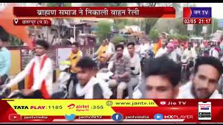 Chhatarpur News | परशुराम जयंती पर विभिन्न आयोजन, ब्राहाण समाज ने निकाली वाहन रैली | JAN TV