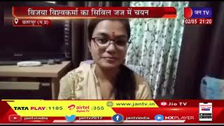 Chhatarpur News | विजय विश्वकर्मा का सिविल जज में चयन, माता पिता और गुरूजनों को दिया श्रेय | JAN TV